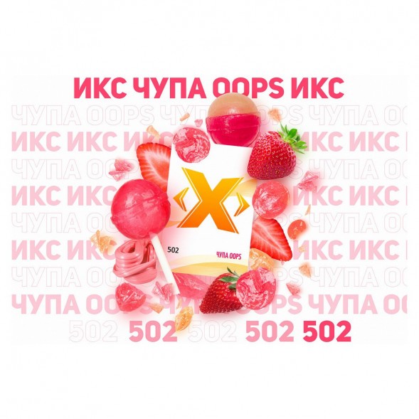 Табак Икс - Чупа Oops (Клубничный Чупа-Чупс, 50 грамм) купить в Ижевске