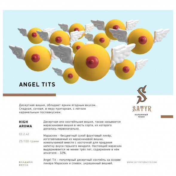 Табак Satyr - Angel Tits (Энджел Титс, 25 грамм) купить в Ижевске
