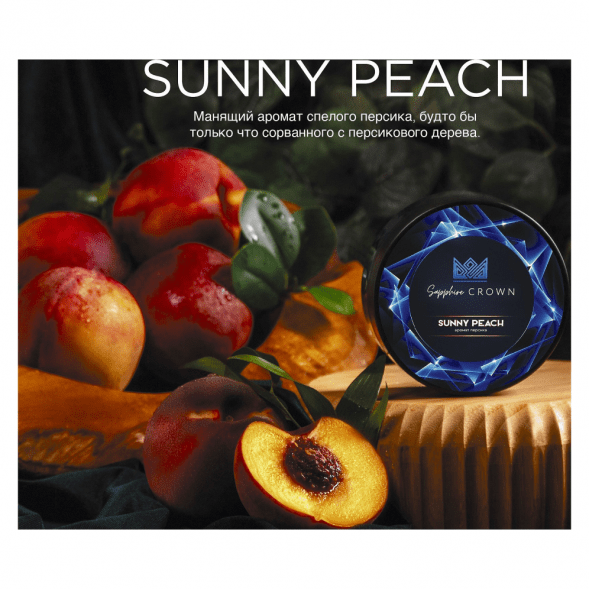 Табак Sapphire Crown - Sunny Peach (Персик, 25 грамм) купить в Ижевске