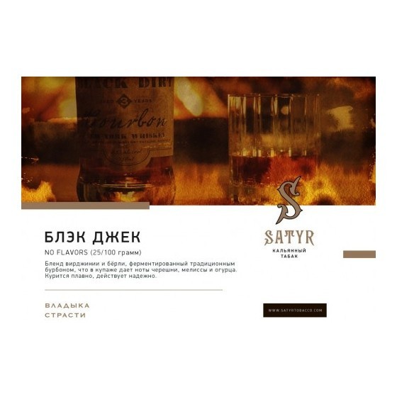 Табак Satyr No Flavors - Black Jack (100 грамм) купить в Ижевске
