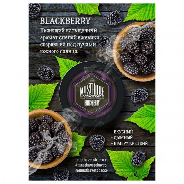 Табак Must Have - Blackberry (Ежевика, 125 грамм) купить в Ижевске