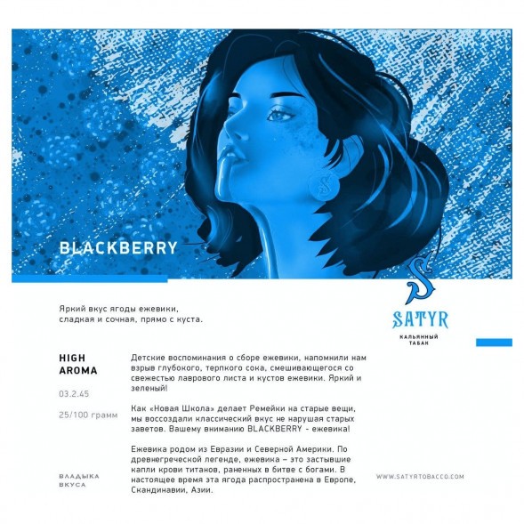 Табак Satyr - Blackberry (Ежевика, 100 грамм) купить в Ижевске