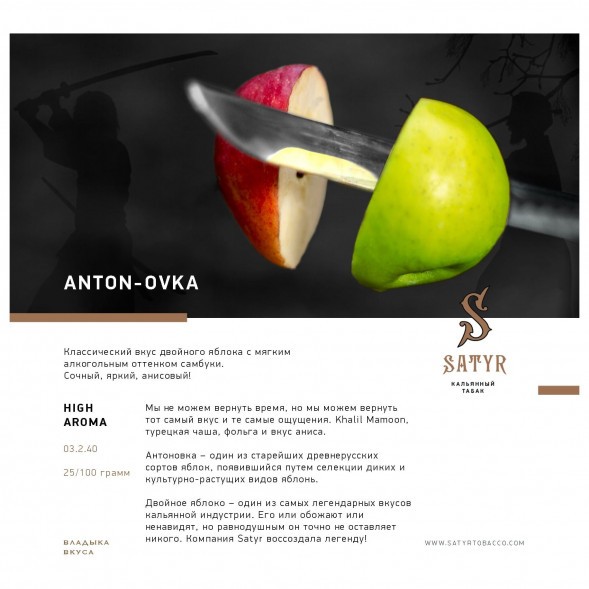 Табак Satyr - Anton-ovka (Антоновка, 25 грамм) купить в Ижевске