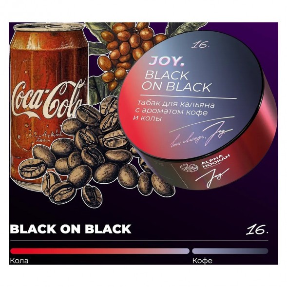 Табак Joy - Black On Black (Кофе и Кола, 25 грамм) купить в Ижевске