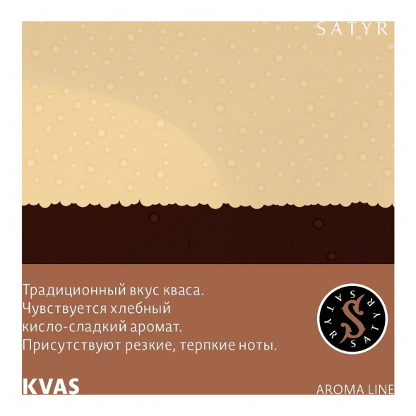 Табак Satyr - KVAS (Квас, 200 грамм) купить в Ижевске