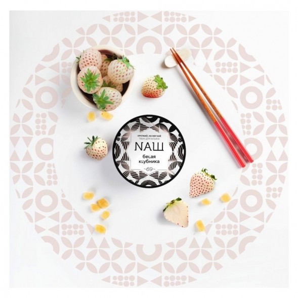 Табак NАШ - Белая Клубника (200 грамм) купить в Ижевске