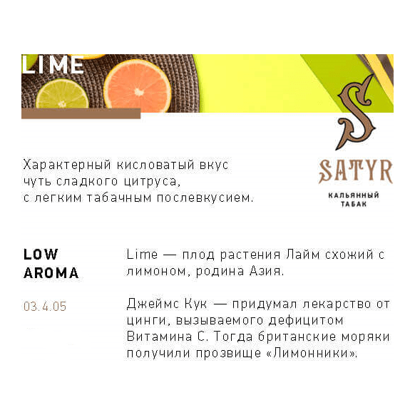 Табак Satyr - Lime (Лайм, 200 грамм) купить в Ижевске
