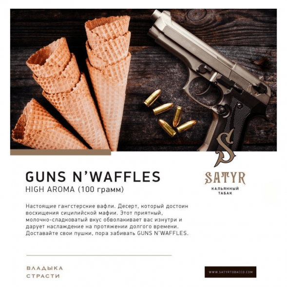 Табак Satyr - Guns N&amp;#039; Waffles (Вафли, 100 грамм) купить в Ижевске