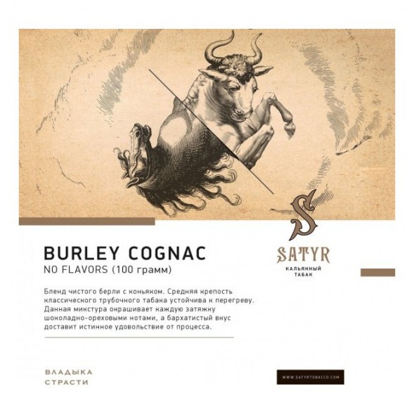 Табак Satyr - Burley Cognac (Бёрли Коньяк, 200 грамм) купить в Ижевске
