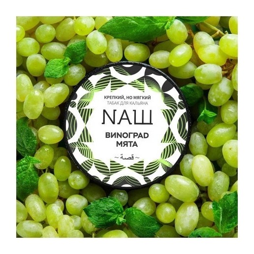 Табак NАШ - Виноград Мята (200 грамм) купить в Ижевске