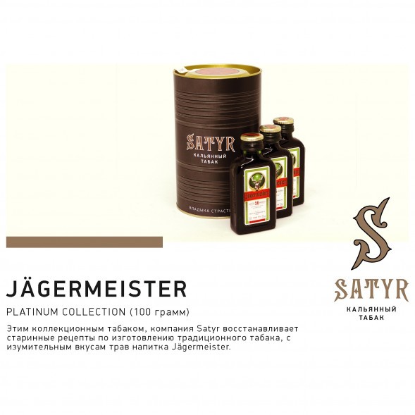Табак Satyr Platinum - Jagermeister Limited Edition (Егермейстер Лимитед, 100 грамм) купить в Ижевске