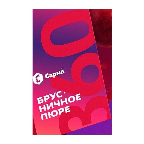 Табак Сарма 360 Лёгкая - Брусничное Пюре (200 грамм) купить в Ижевске