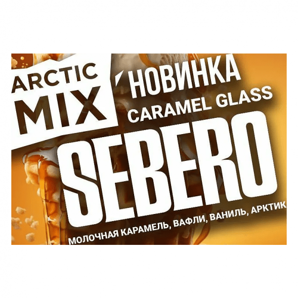 Табак Sebero Arctic Mix - Caramel Glass (Карамел Гласс, 25 грамм) купить в Ижевске