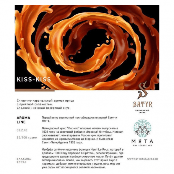 Табак Satyr - Kiss-Kiss (Ирис, 100 грамм) купить в Ижевске