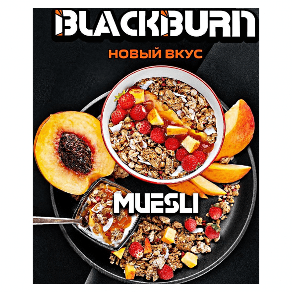 Табак BlackBurn - Muesli (Фруктовые Мюсли, 200 грамм) купить в Ижевске