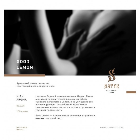 Табак Satyr - Good Lemon (Отличный Лимон, 25 грамм) купить в Ижевске