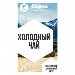 Табак Сарма - Холодный Чай (100 грамм)
