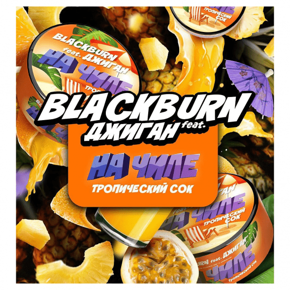 Табак BlackBurn - На Чиле (Тропический Сок, 100 грамм) купить в Ижевске
