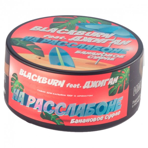 Табак BlackBurn - На Расслабоне (Банановое Суфле, 100 грамм) купить в Ижевске