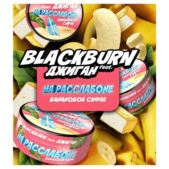Табак BlackBurn - На Расслабоне (Банановое Суфле, 100 грамм) купить в Ижевске