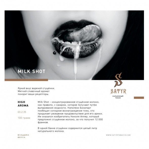 Табак Satyr - Milk Shot (Молочный Выстрел, 200 грамм) купить в Ижевске