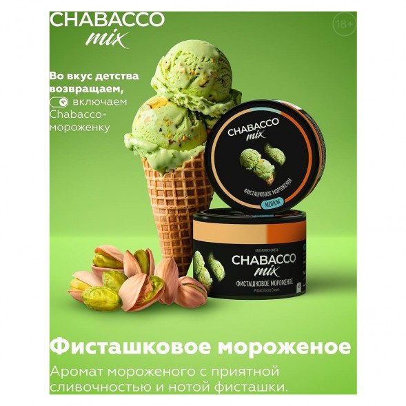 Смесь Chabacco MIX MEDIUM - Pistachio Ice Cream (Фисташковое Мороженое, 40 грамм) купить в Ижевске
