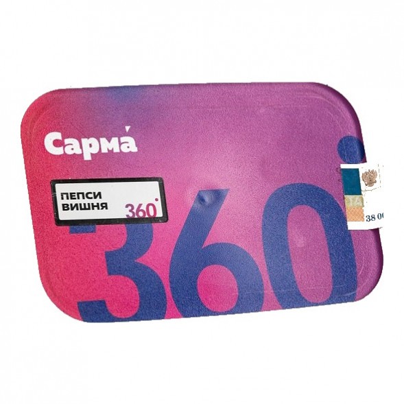 Табак Сарма 360 Лёгкая - Пепси-Вишня (200 грамм) купить в Ижевске