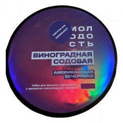Табак Молодость - Американская Вечеринка (Виноградная Содовая, 200 грамм)