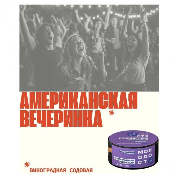 Табак Молодость - Американская Вечеринка (Виноградная Содовая, 200 грамм) купить в Ижевске
