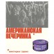 Табак Молодость - Американская Вечеринка (Виноградная Содовая, 200 грамм) купить в Ижевске