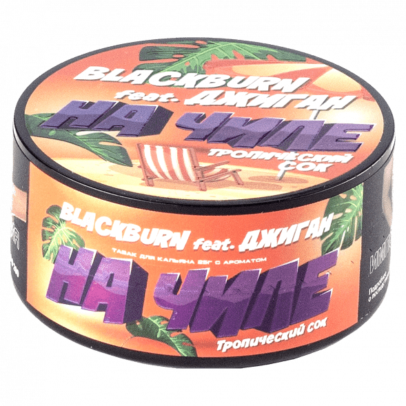 Табак BlackBurn - На Чиле (Тропический Сок, 25 грамм) купить в Ижевске