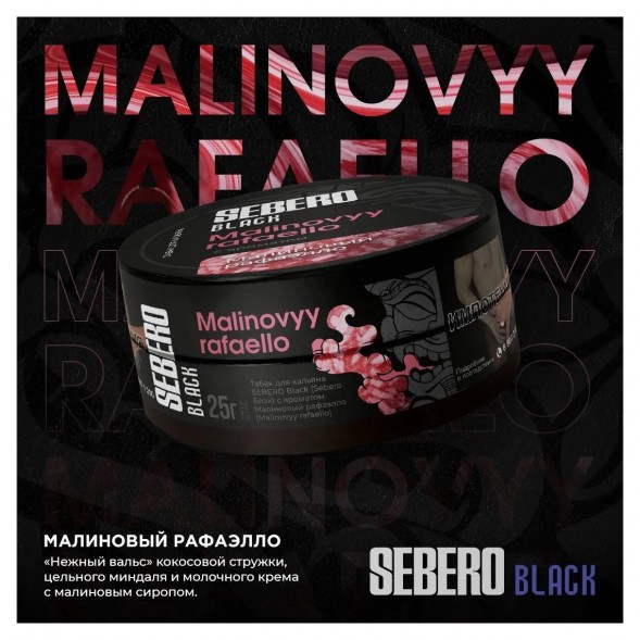Табак Sebero Black - Malinovyy Rafaello (Малиновый Рафаэлло, 100 грамм) купить в Ижевске