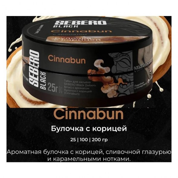 Табак Sebero Black - Cinnabun (Булочка с Корицей, 25 грамм) купить в Ижевске