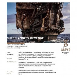 Табак Satyr - Queen Annes Revenge (Индийский Берли, 200 грамм)