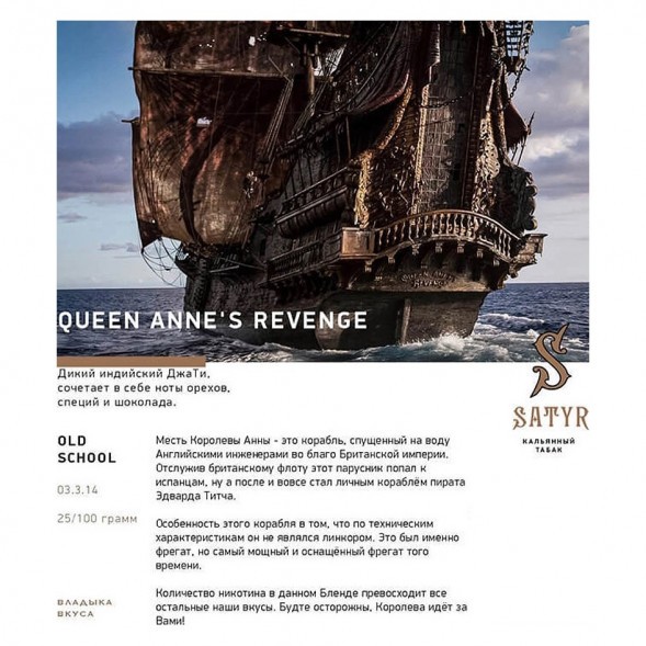 Табак Satyr - Queen Annes Revenge (Индийский Берли, 200 грамм) купить в Ижевске