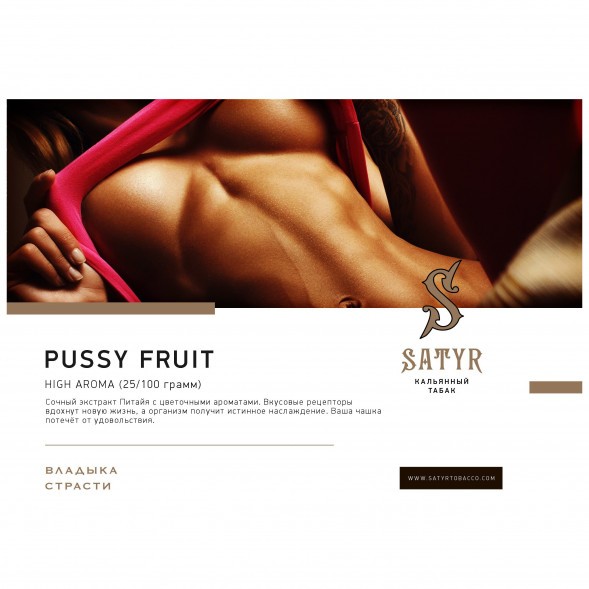 Табак Satyr - Pussy Fruit (Маракуйя, 100 грамм) купить в Ижевске