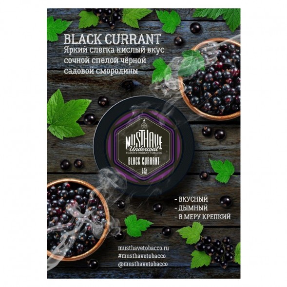 Табак Must Have - Black Currant (Черная Смородина, 125 грамм) купить в Ижевске