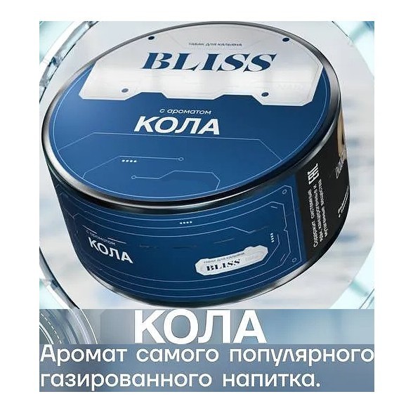 Табак Bliss - Кола (250 грамм) купить в Ижевске