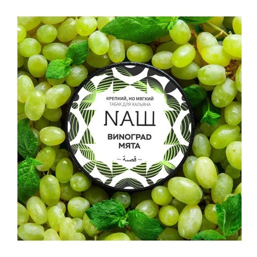 Табак NАШ WHITE - Виноград Мята (40 грамм) купить в Ижевске