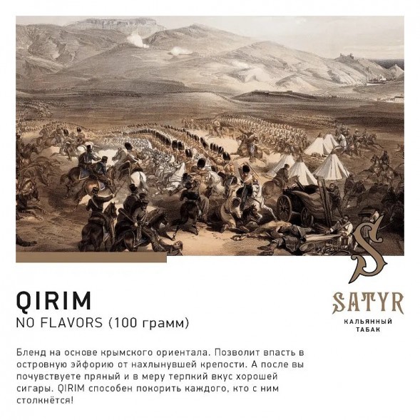Табак Satyr No Flavors - Qirim ChaCha (Крымские Ориенталы, 100 грамм) купить в Ижевске