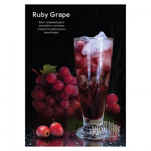 Табак Must Have - Ruby Grape (Рубиновый Виноград, 125 грамм) купить в Ижевске