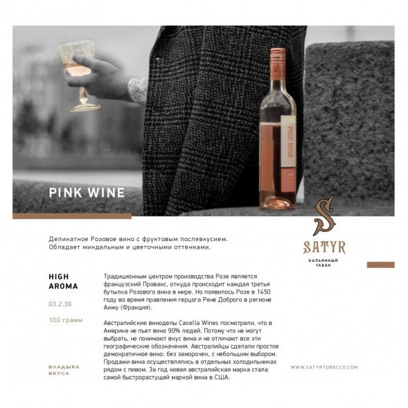 Табак Satyr - Pink Wine (Розовое Вино, 200 грамм) купить в Ижевске