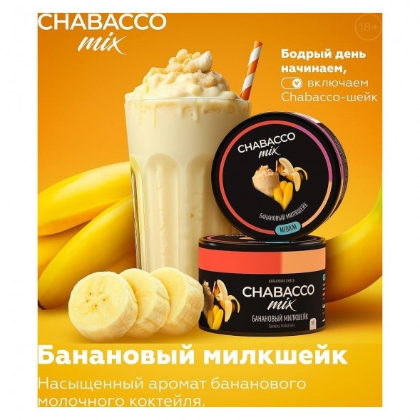 Смесь Chabacco MIX MEDIUM - Banana Milkshake (Банановый Милкшейк, 40 грамм) купить в Ижевске