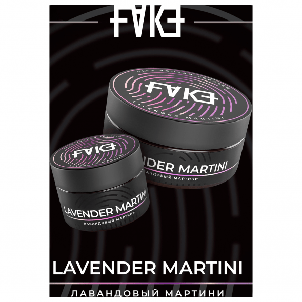 Табак FAKE - Lavender Martini (Лавандовый Мартини, 100 грамм) купить в Ижевске