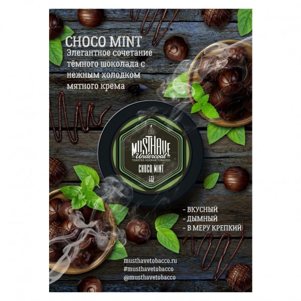 Табак Must Have - Choco-Mint (Шоколад и Мята, 125 грамм) купить в Ижевске