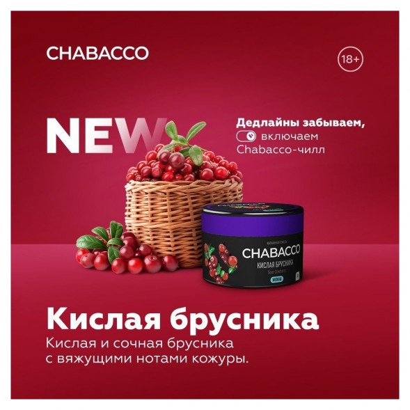 Смесь Chabacco MEDIUM - Sour Cowberry (Кислая Брусника, 40 грамм) купить в Ижевске