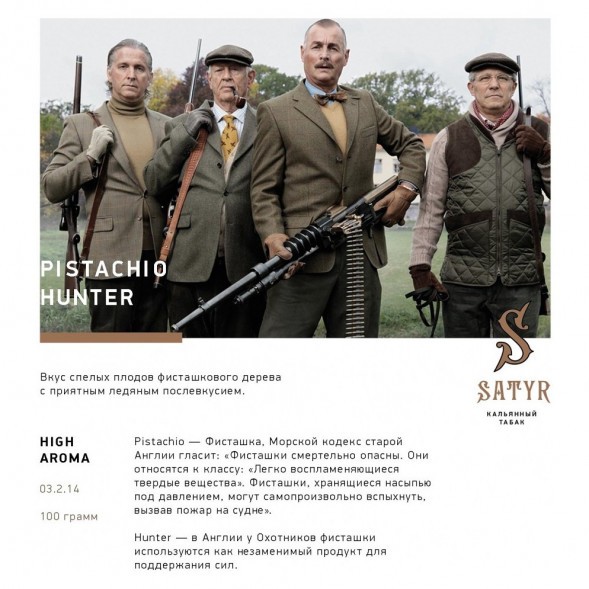Табак Satyr - Pistachio Hunter (Фисташковое Мороженое, 200 грамм) купить в Ижевске