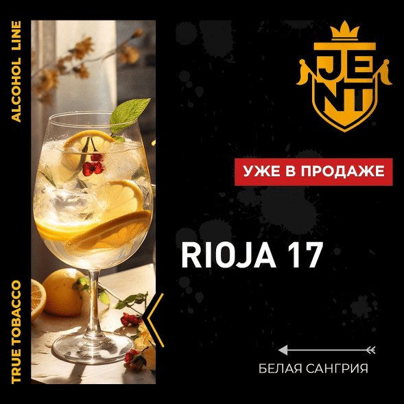 Табак Jent - Rioja 17 (Белая Сангрия, 25 грамм) купить в Ижевске