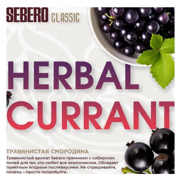 Табак Sebero - Herbal Currant (Ревень и Чёрная Смородина, 100 грамм) купить в Ижевске