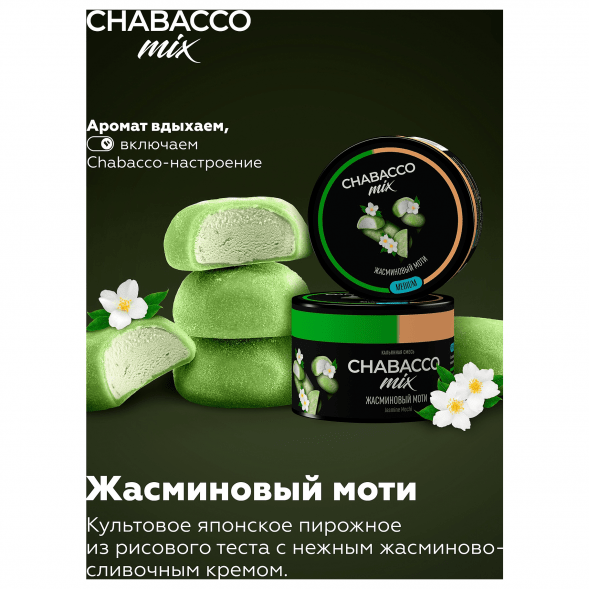 Смесь Chabacco MIX MEDIUM - Jasmine Mochi (Жасминовый Моти, 200 грамм) купить в Ижевске